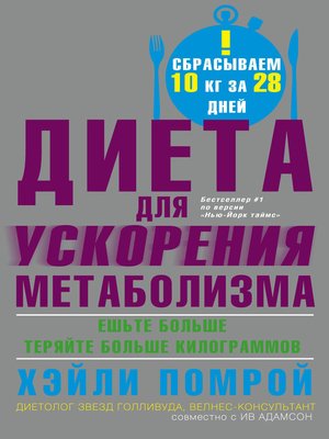 cover image of Диета для ускорения метаболизма